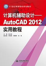 計算機(jī)輔助設(shè)計——AutoCAD 2012實(shí)用教程