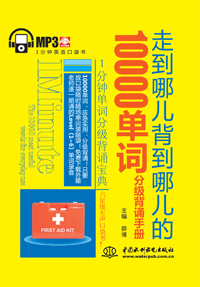 走到哪兒背到哪兒的10000單詞分級(jí)背誦手冊(cè)