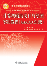 計(jì)算機(jī)輔助設(shè)計(jì)與繪圖實(shí)用教程(AutoCAD 2012版)