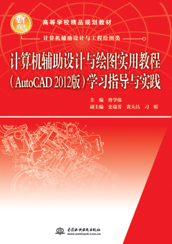 計(jì)算機(jī)輔助設(shè)計(jì)與繪圖實(shí)用教程(AutoCAD 2012版)學(xué)習(xí)指導(dǎo)與實(shí)踐