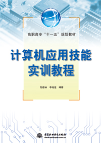 計(jì)算機(jī)應(yīng)用技能實(shí)訓(xùn)教程