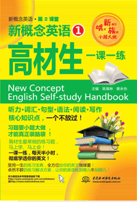 新概念英語(yǔ)1高材生一課一練
