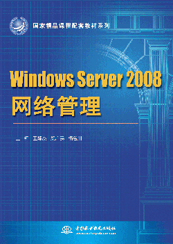 Windows Server 2008網(wǎng)絡(luò)管理
