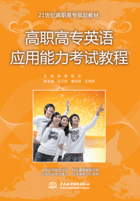 高職高專英語應(yīng)用能力考試教程