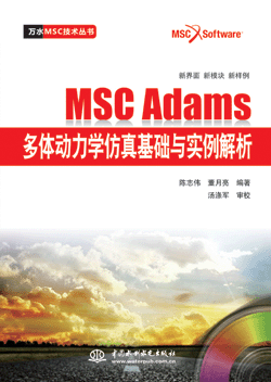 MSC Adams多體動力學仿真基礎與實例解
