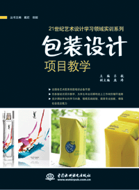 包裝設(shè)計(jì)項(xiàng)目教學(xué)