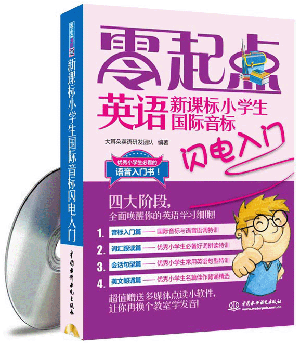 新課標(biāo)小學(xué)生國(guó)際音標(biāo)閃電入門(mén)