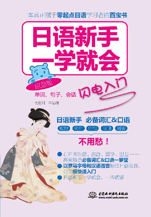 日語(yǔ)新手一學(xué)就會(huì):?jiǎn)卧~、句子、會(huì)話閃電入門(應(yīng)急版)