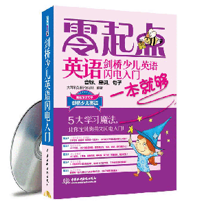 劍橋少兒英語(yǔ)閃電入門:音標(biāo)、單詞、句子一本就夠