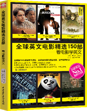 全球英文電影精選150部:看電影學(xué)英文
