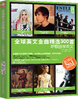 全球英文金曲精選300首:聽歌曲學(xué)英文