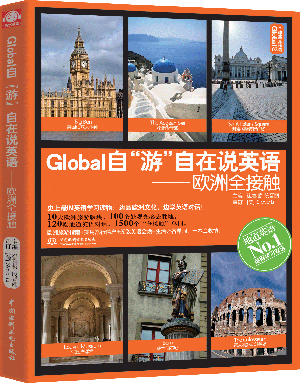 Global自“游”自在說(shuō)英語(yǔ):歐洲全接觸