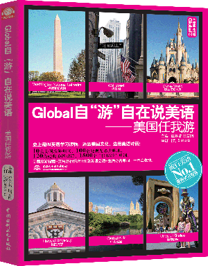 Global自“游”自在說(shuō)美語(yǔ):美國(guó)任我游