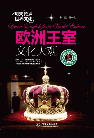 每天讀點(diǎn)世界文化:歐洲王室文化大觀