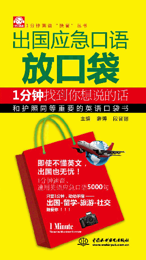 出國(guó)應(yīng)急口語(yǔ)放口袋:1分鐘找到你想說(shuō)的話