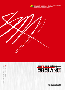 設(shè)計(jì)素描