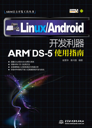 Linux/Android開發(fā)利器——ARM DS-5使用指南