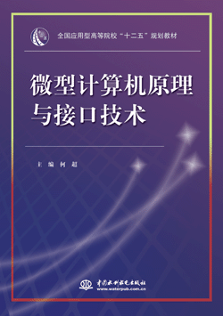 微型計(jì)算機(jī)原理與接口技術(shù)