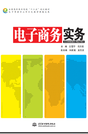 電子商務(wù)實(shí)務(wù)