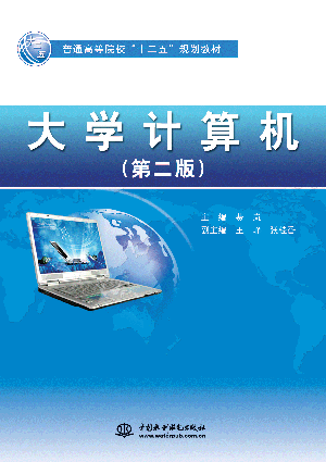 大學(xué)計算機(第二版)