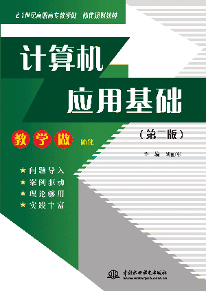 計(jì)算機(jī)應(yīng)用基礎(chǔ)(第二版)