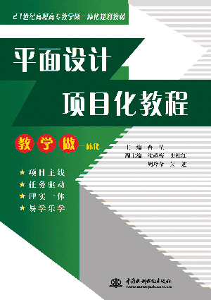 平面設(shè)計(jì)項(xiàng)目化教程