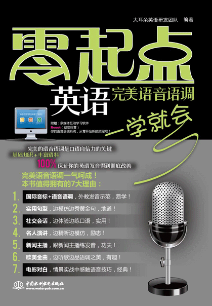 完美語(yǔ)音語(yǔ)調(diào)一學(xué)就會(huì)