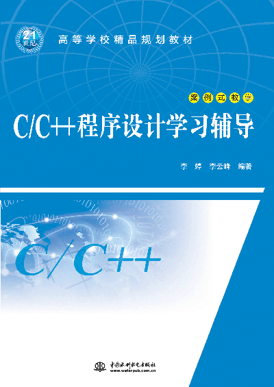 C/C++程序設(shè)計(jì)學(xué)習(xí)輔導(dǎo)