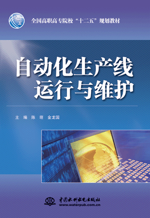 自動化生產(chǎn)線運行與維護