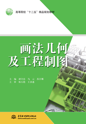 畫(huà)法幾何及工程制圖