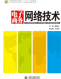 電子商務(wù)網(wǎng)絡(luò)技術(shù)