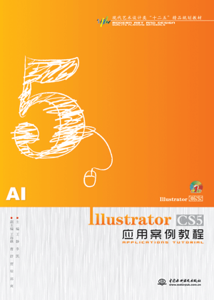 Illustrator CS5應(yīng)用案例教程