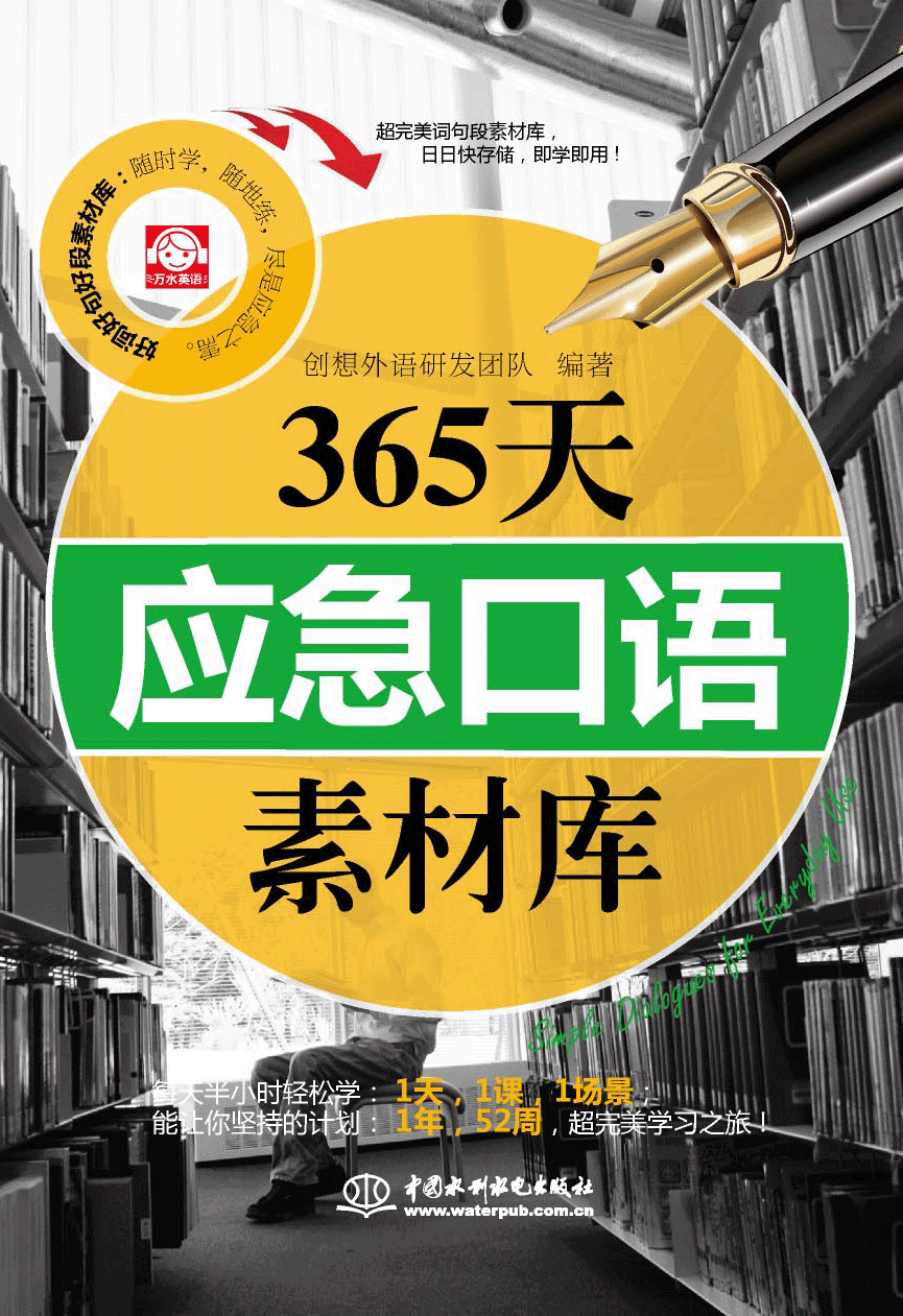 365天應(yīng)急口語(yǔ)素材庫(kù)