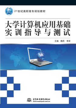 大學(xué)計算機(jī)應(yīng)用基礎(chǔ)實訓(xùn)指導(dǎo)與測試