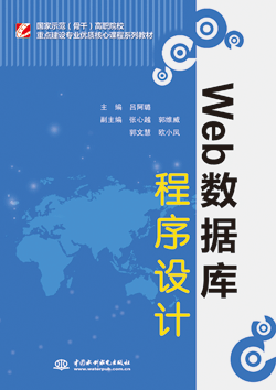 Web數(shù)據(jù)庫程序設計