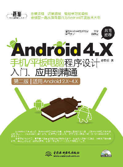 Android 4.X手機(jī)/平板電腦程序設(shè)計(jì)入門、應(yīng)用到精通(第二版)
