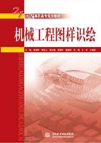 機(jī)械工程圖樣識繪