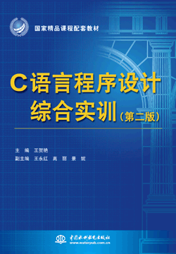 C語(yǔ)言程序設(shè)計(jì)綜合實(shí)訓(xùn)(第二版)