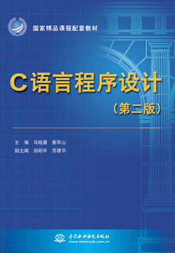 C語(yǔ)言程序設(shè)計(jì)(第二版)