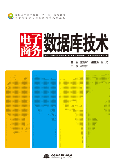 電子商務(wù)數(shù)據(jù)庫技術(shù)