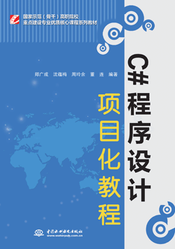 C#程序設計項目化教程