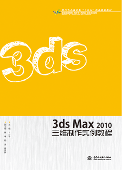 3ds Max 2010三維制作實(shí)例教程