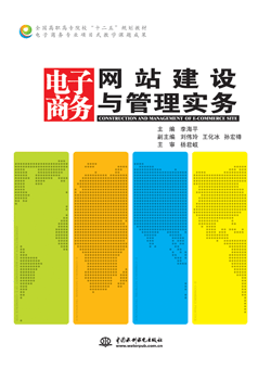 電子商務(wù)網(wǎng)站建設(shè)與管理實(shí)務(wù)