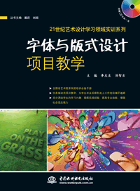 字體與版式設(shè)計(jì)項(xiàng)目教學(xué)