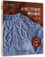 從領口開始的棒針編織