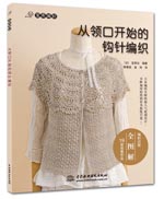 從領口開始的鉤針編織