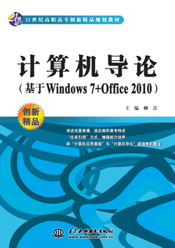 計算機(jī)導(dǎo)論(基于Windows 7+Office 2010)