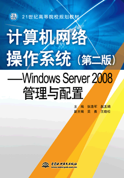 計算機網(wǎng)絡(luò)操作系統(tǒng)(第二版)——Windows Server 2008管理與配置
