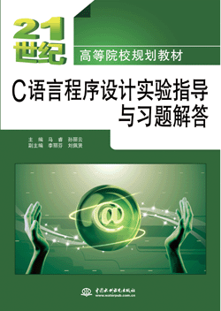 C語言程序設(shè)計實驗指導(dǎo)與習(xí)題解答