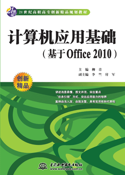 計算機(jī)應(yīng)用基礎(chǔ)(基于Office 2010)